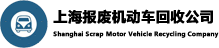 上海报废机动车回收公司